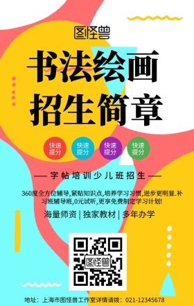 卡通简约书法绘画儿童招生简章手机海报