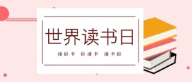 读书日读书公众号封面