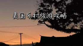 美国乡村旅游攻略公众号封面