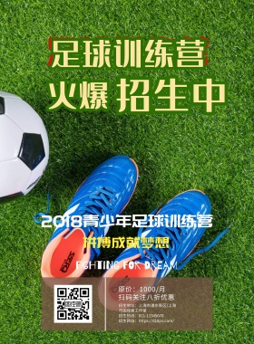 足球训练营招生宣传海报