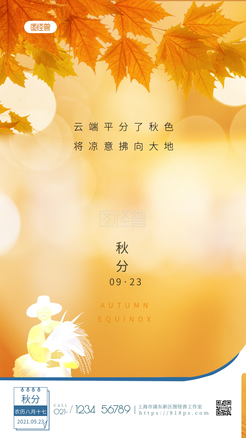 二十四节气秋分-秋分唯美传统节气二十四节气摄影图海报在线图片制作-图怪兽