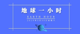 地球一小时公益蓝色简约插画公众号封面
