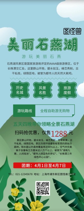 石燕湖旅游海报营销长图