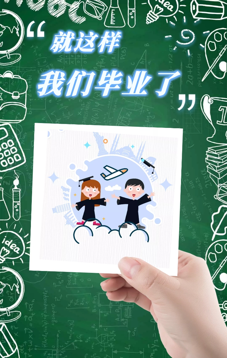我们毕业了