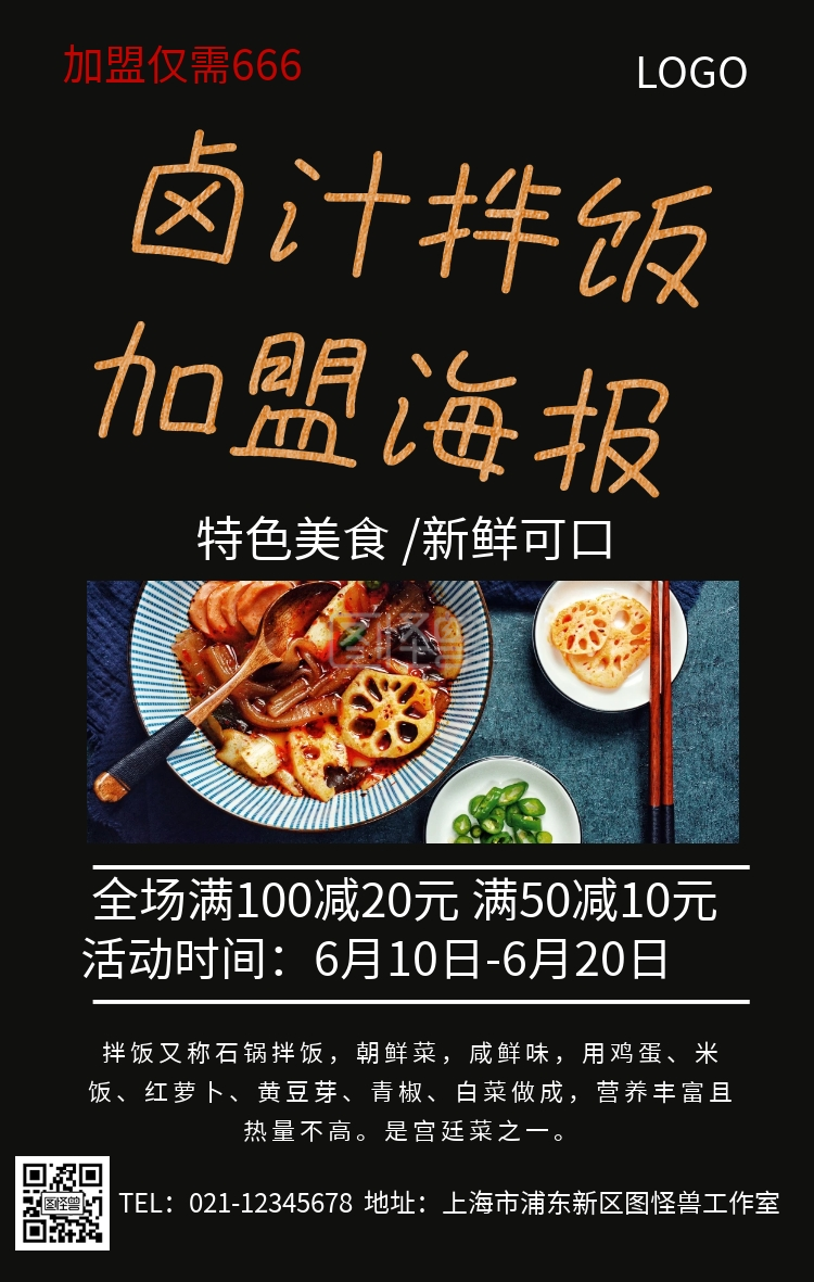 卤汁拌饭加盟海报