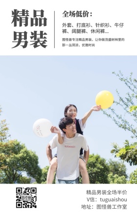 精品 男装 全场低价： 精品男装全场半价 地址：图怪兽工作室 V信：tuguaishou 外套、打底衫、针织衫、牛仔裤、阔腿裤、休闲裤... 图怪兽专注精品男装，让你做茂盛树林里的那一丛阴凉，优雅时尚 文艺女装微商女生女孩手机海报