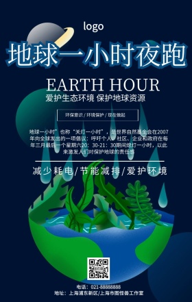 创意简约地球一小时夜跑行动手机海报