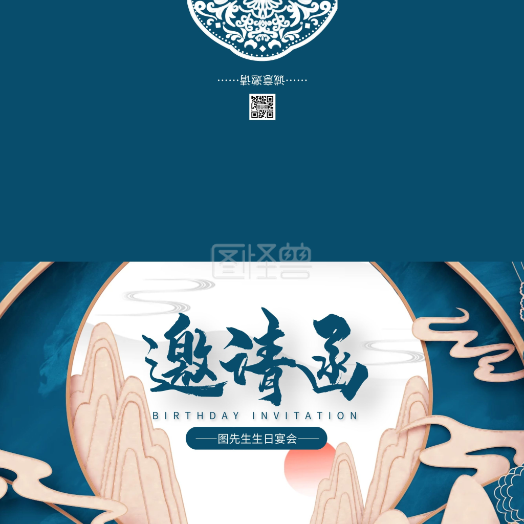 蓝色复古中国风生日宴会高大尚邀请函