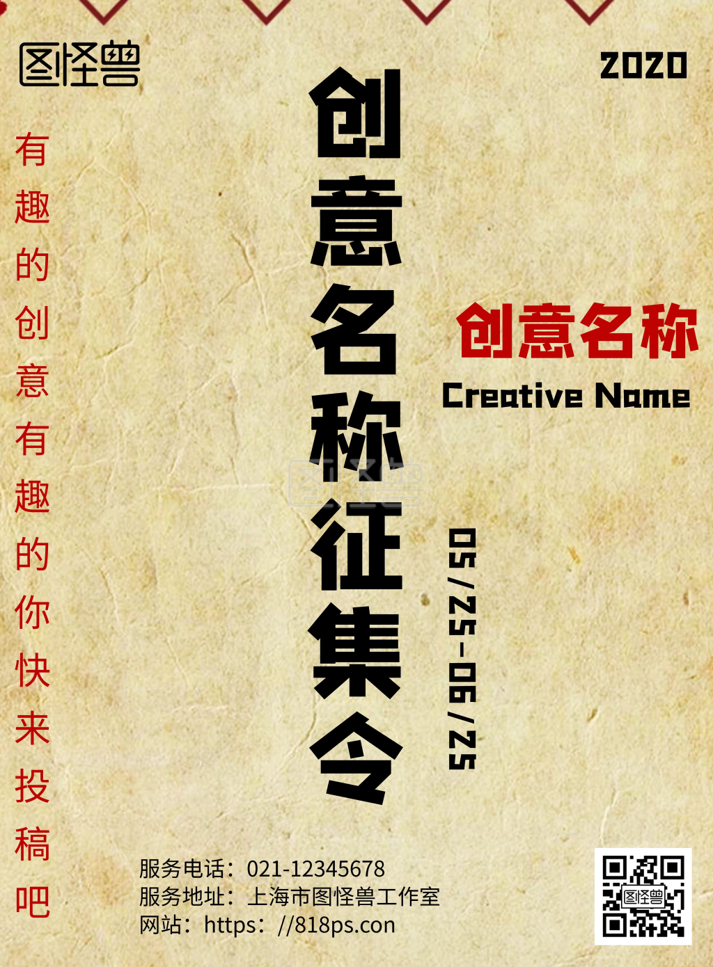 简约风创意名称征集令宣传海报