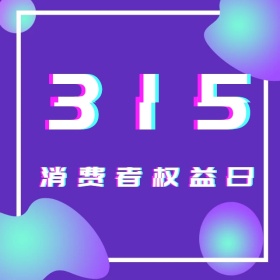 消费者权益日手机微博封面