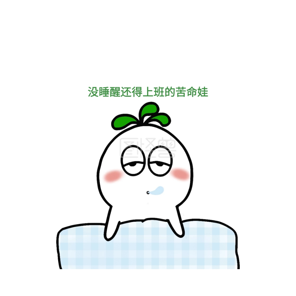 没睡醒还得上班的苦命娃创意有趣表情包配图