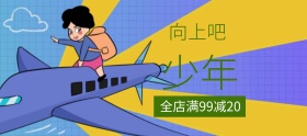 向上吧少年教育狂欢节banner图片