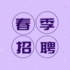 春季 招聘 线条简约招聘公众号封面小图