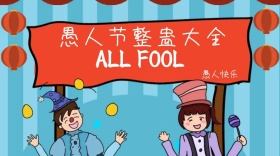 愚人节整蛊大全公众号封面