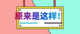 原来是这样极简夺眼球公众号封面