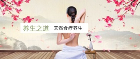养生之道 天然食疗养生 春节养生公众号封面养生