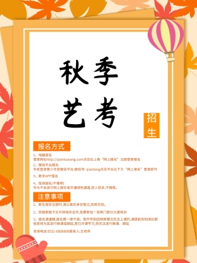 秋季艺考招生海报宣传背景图