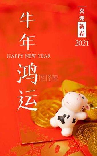 红色创意时尚牛年拜年新年春节祝福h5模板