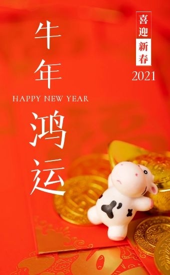 红色创意时尚牛年拜年新年春节祝福h5模板