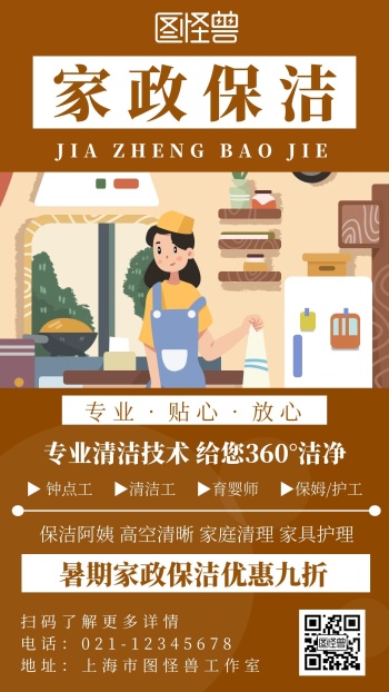 简约卡通风家政保洁暑期优惠推广宣传海报