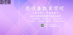 简约卡通严谨施教横版海报