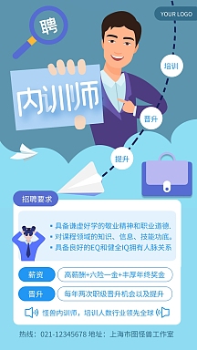 蓝色简约风内训师纳新手机海报