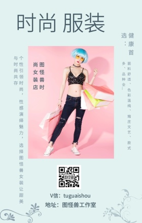 时尚 服装 健康首选： 图怪兽时尚女装店 地址：图怪兽工作室 V信：tuguaishou 面料舒适、色彩温纯、端庄文艺、款式多、品种全... 个性引领时尚，性感演绎魅力，选择图怪兽女装让甜美与时尚共存 文艺女装微商女生女孩手机海报