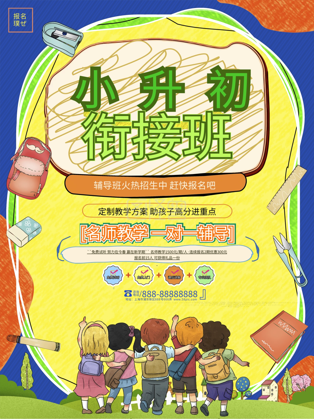 小升初衔接班暑假班辅导班培训招生海报