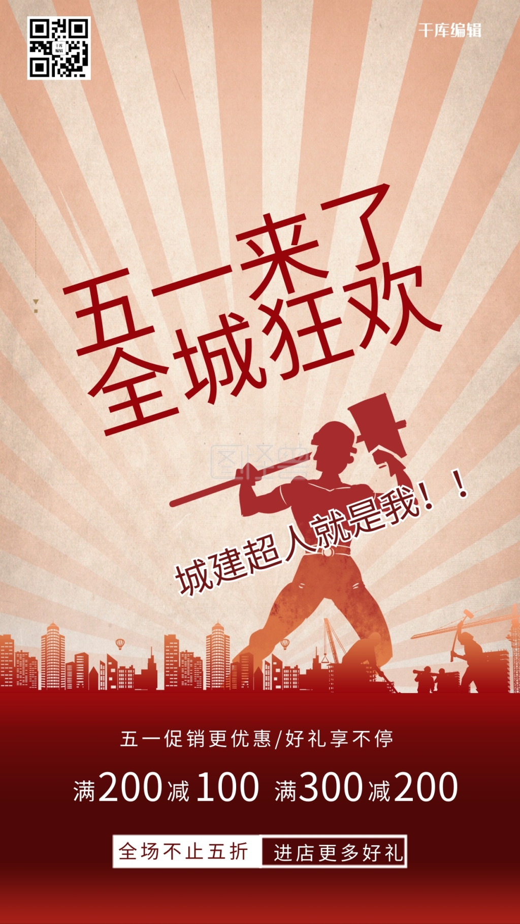 五一劳动节建筑工人红色复古海报