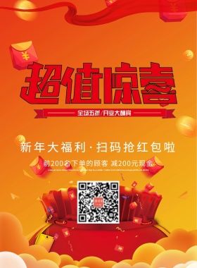 喜庆新年红包大派送扫码抢春节促销海报