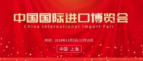 2018首届中国国际进口博览会公众号封面