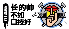 个性潇洒周一汇公众号封面