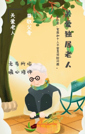 尊敬父母 关爱老人 老有所依 暖心陪伴 关爱独居老人 是社会、家庭和个人不容忽视的问题。 关爱老人手机海报