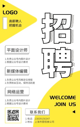 新媒体公司诚招招聘人才岗位春招手机海报