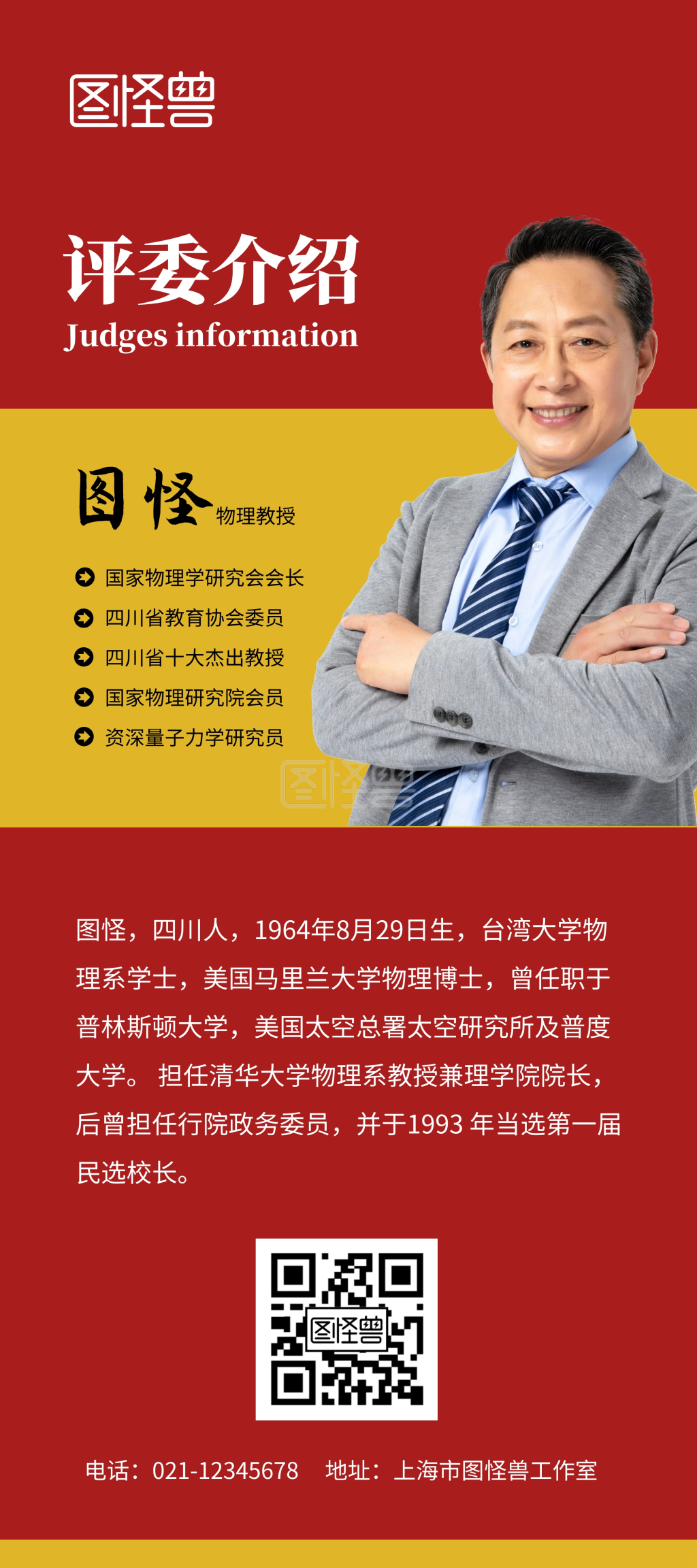 评委介绍-评委介绍红色人物宣传简约展架在线图片制作-图怪兽