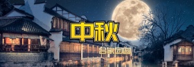 中秋海报