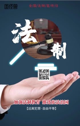 法制安全日