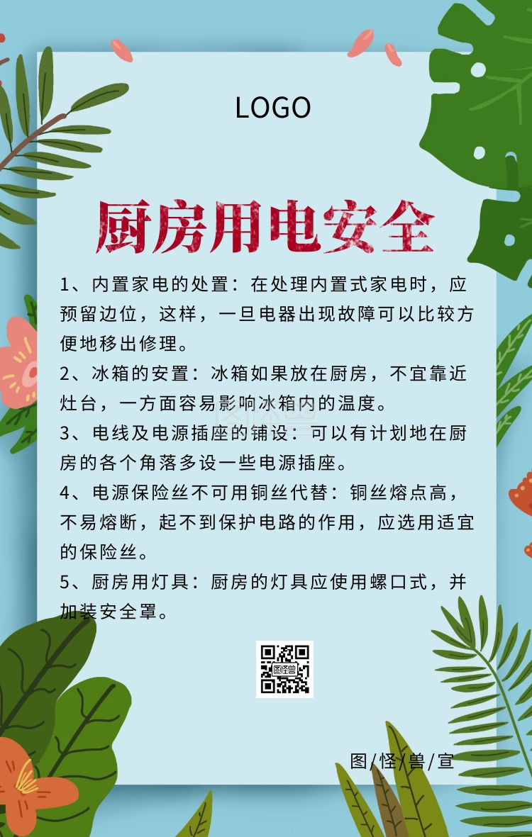 厨房用电安全注意事项手机海报