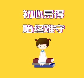初心易得始终难守纯色背景朋友圈封面