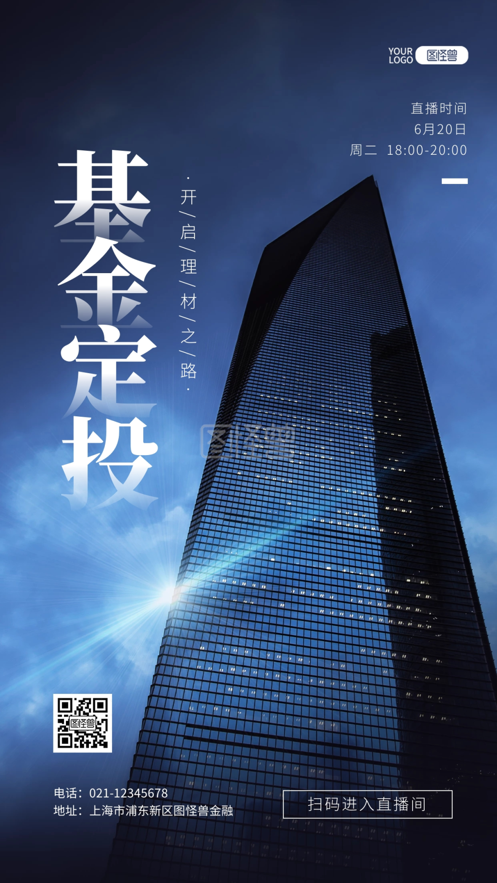 金融理财基金定投建筑大厦摄影图海报