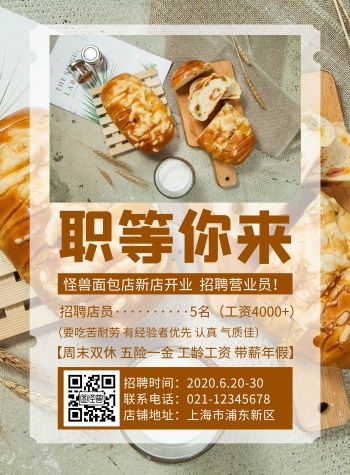 棕色职等你来面包店招聘宣传竖版海报