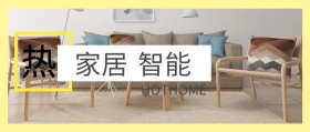 热 家居 智能 HOTHOME 热家居公众号封面