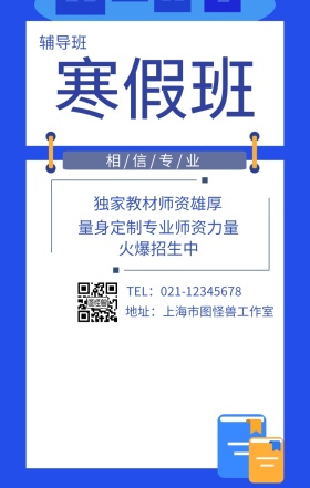 辅导班 火爆招生中  相/信/专/业 独家教材师资雄厚 量身定制专业师资力量 地址：上海市图怪兽工作室 TEL：021-12345678 寒假补习教育培训手机海报