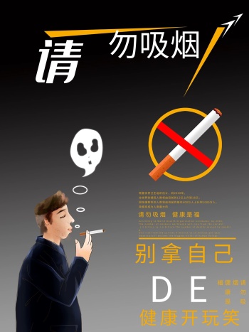 请勿吸烟有害健康海报