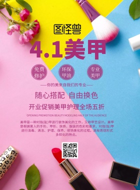 简约风格4.1美甲宣传海报