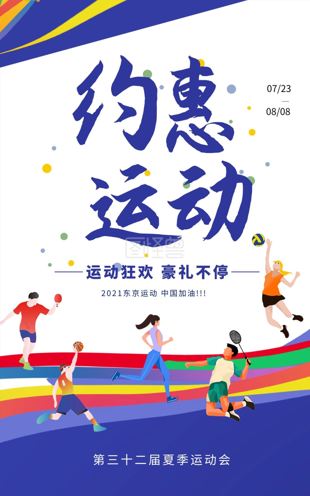 运动会加油蓝色电商竖版海报