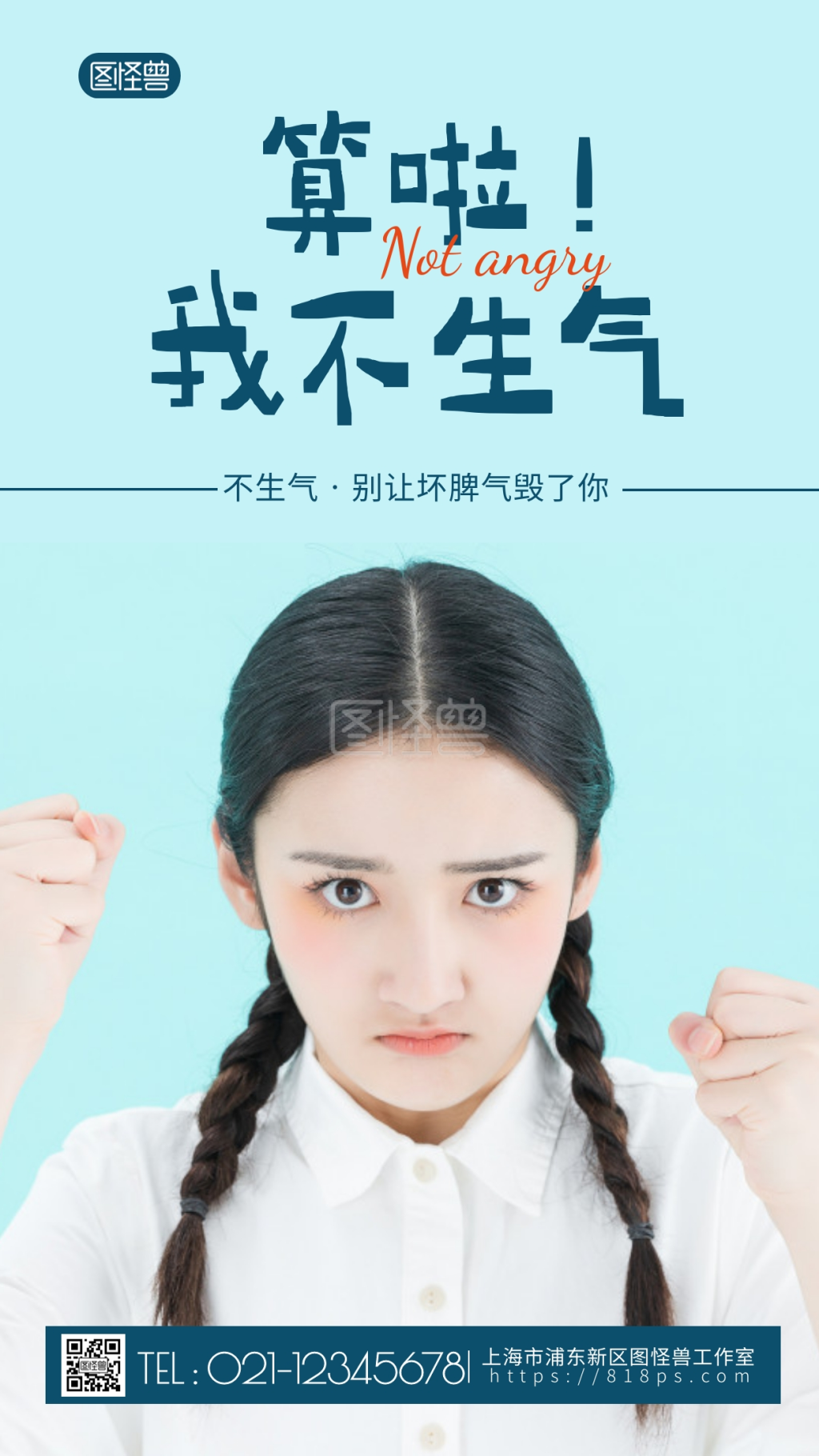 不生气-不生气简约风蓝色摄影图海报在线图片制作-图怪兽