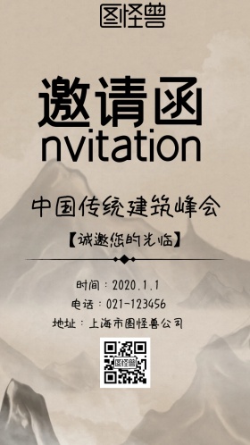传统建筑峰会邀请函