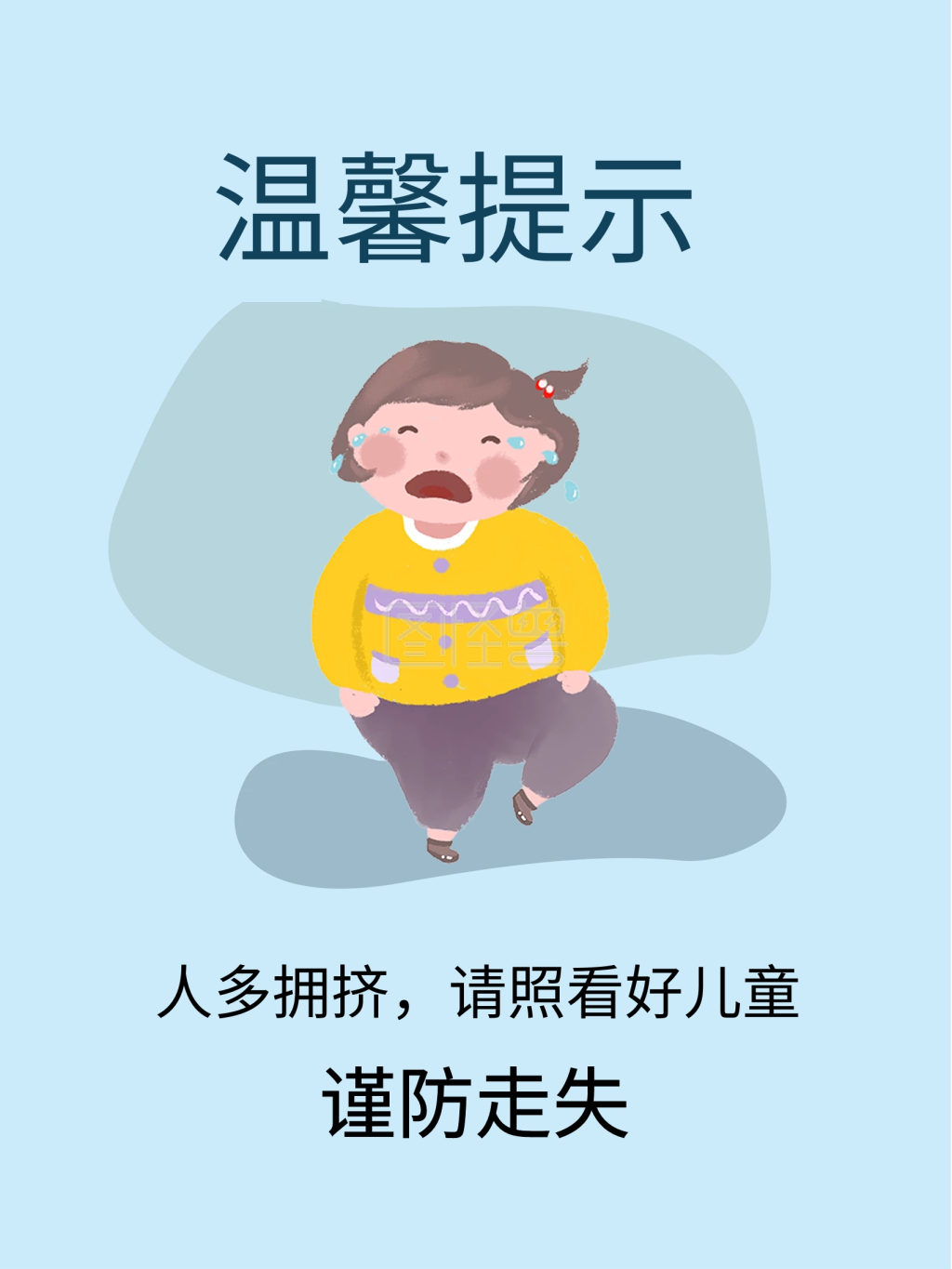 温馨提示商场车站谨防儿童走失手绘创意海报