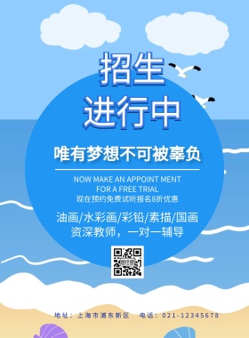 沙滩海边蓝色简约美术培训海报卡通